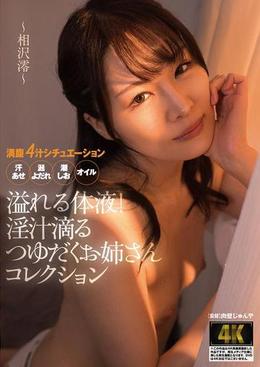 溢れる体液!淫汁滴るつゆだくお姉さんコレクション ~相沢澪~